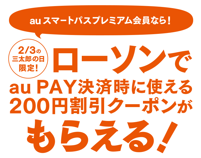 【2/3】ローソンでau PAY決済時に使える200円割引クーポン