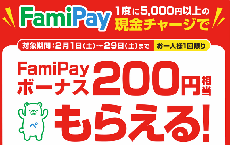 【2/1～2/29】FamiPay チャージキャンペーン（最大400円相当もらえる）
