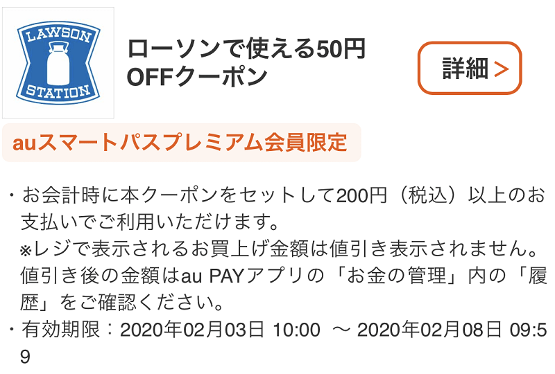 【2/3】ローソンでau PAY決済時に使える50円割引クーポン