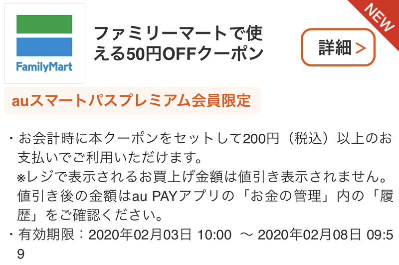 【2/3】ファミリーマートでau PAY決済時に使える50円割引クーポン