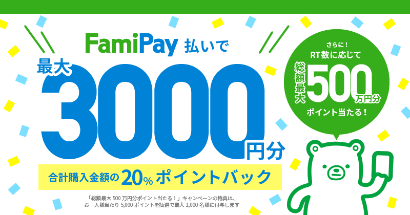 【2/13～2/29】ラクマでFamiPay払い最大3,000円分ポイントバックキャンペーン（20%還元）