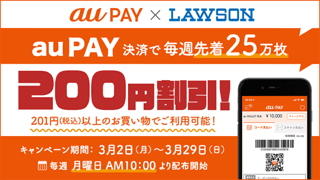 【3/2～3/29】au PAY×ローソン200円割引クーポン