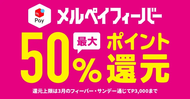 【3/1～3/31】メルペイフィーバーキャンペーン（最大20%還元）