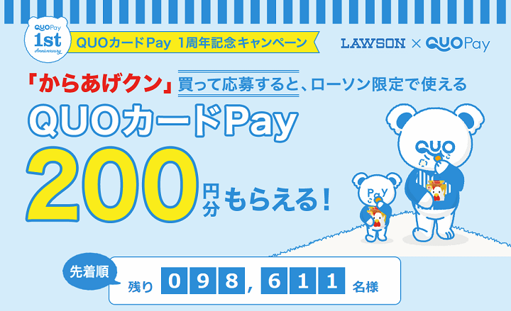 【3/24～先着10万名】ローソンでからあげクンを買ってQUOカードPay200円分もらおうキャンペーン