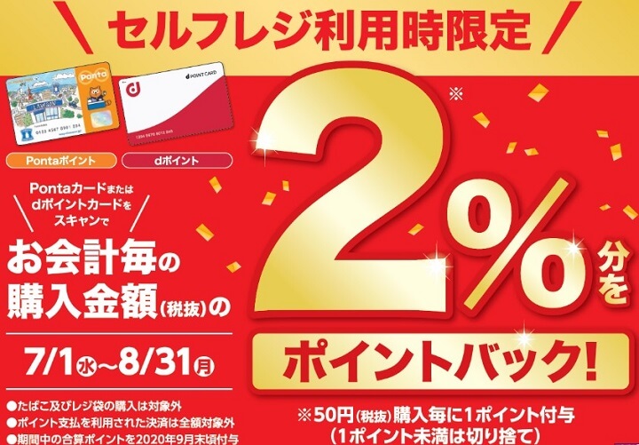 【ローソン】セルフレジ利用で2％のPontaポイントまたはdポイント還元