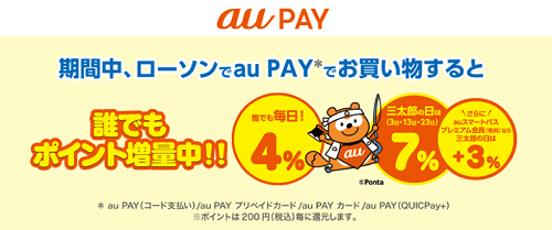 【7/1~】au PAY 生活応援企画(最大13%還元)