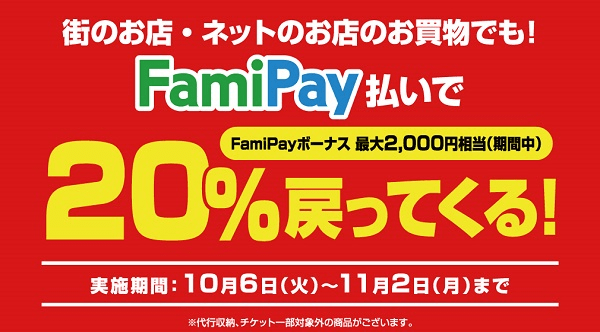 【ファミリーマート】FamiPay20%還元キャンペーン