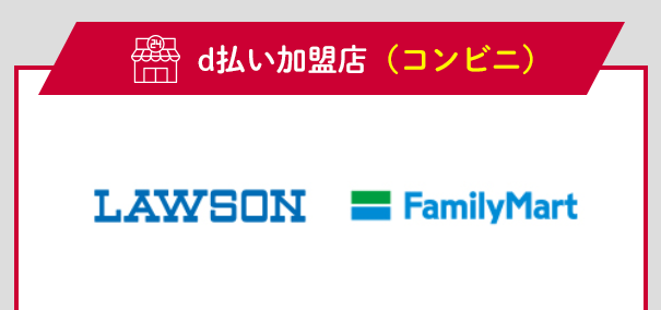 d払いお買い物ラリー10月 コンビニや飲食店、ドラッグストア、家電量販店、メルカリなどで最大+50％還元