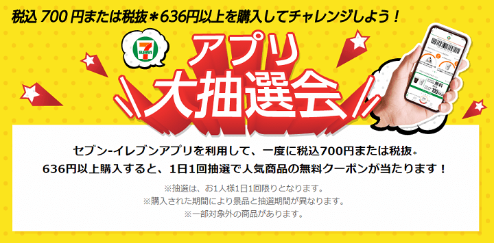 【セブンイレブン】700円以上購入でアプリ大抽選会にチャレンジ！
