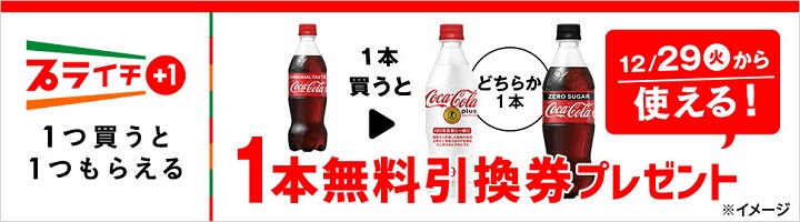 【セブンイレブン】「コカ・コーラ」を買うと「コカ・コーラプラス」または「コカ・コーラゼロ」無料引換券プレゼント