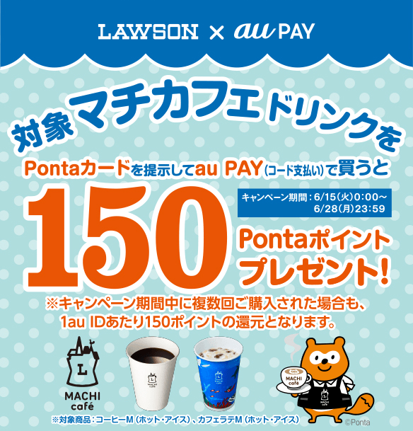 ローソンマチカフェ×au PAYキャンペーン