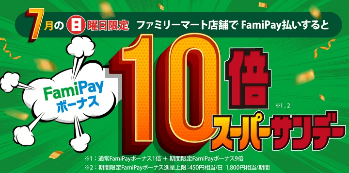 【ファミリーマート】スーパーサンデーキャンペーン（FamiPay払いすると、FamiPayボーナス10倍）