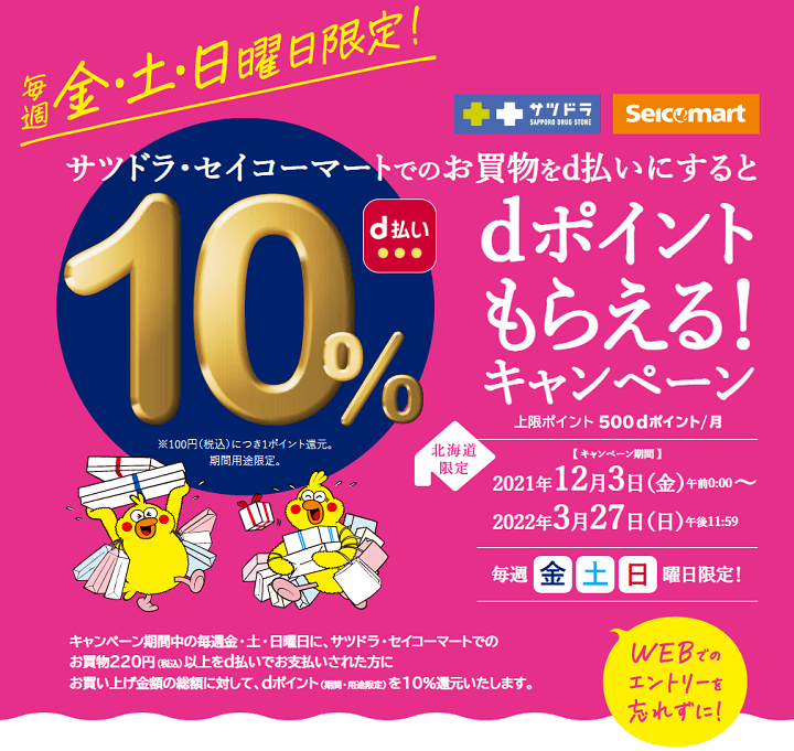 【セイコーマート】dポイント10％還元キャンペーン