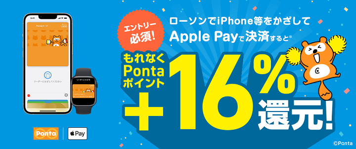 【ローソン】Apple Pay決済して+16%ポイント還元