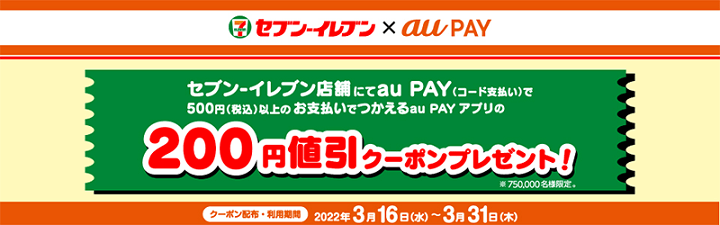 セブンイレブンでau PAY支払い時に使える200円割引クーポン