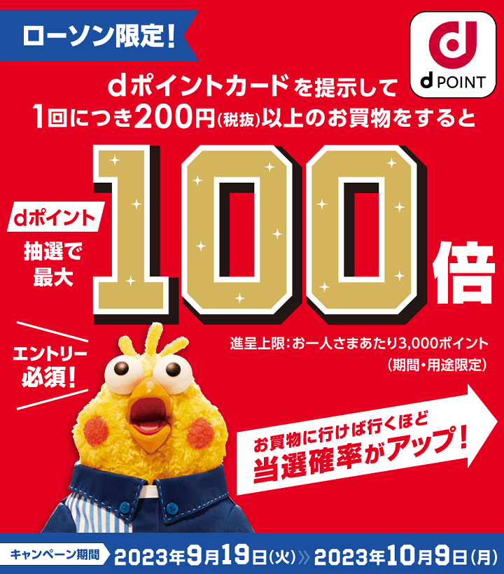 ローソン 抽選でdポイント最大100倍キャンペーン
