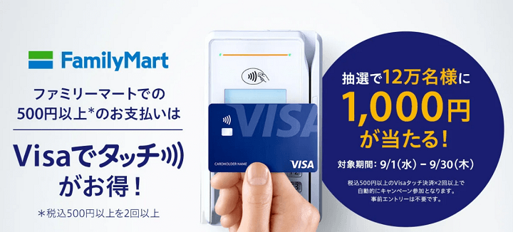 【ファミリーマート】Family Martで使おう！Visa のタッチ決済で1,000円が当たる！
