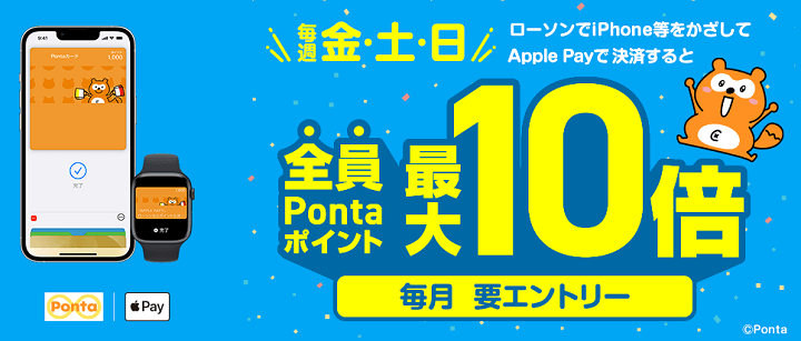 【ローソン】金土日にApple PayでPontaポイント最大10倍キャンペーン