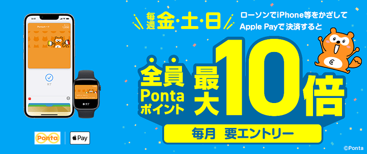 ローソンで毎週金・土・日にApple Pay決済するとポイント最大10倍