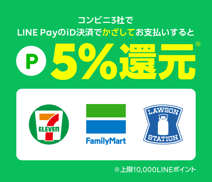 【セブンイレブン、ファミリーマート、ローソン】LINE Pay（iD）で5％LINEポイント還元キャンペーン