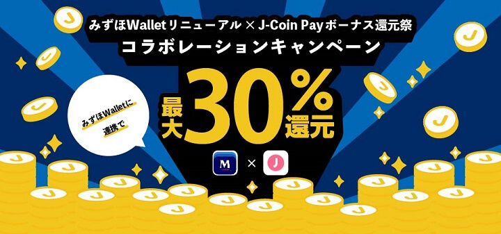 みずほWalletリニューアル × J-Coin Pay還元祭コラボレーションキャンペーン（最大30％還元）