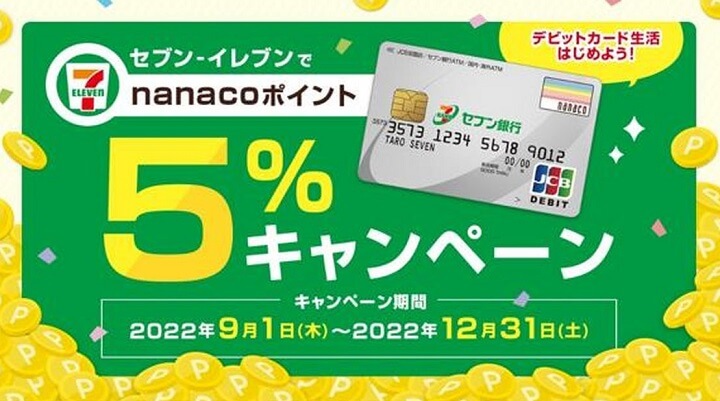 【セブンイレブン】セブン銀行デビットカードでnanacoポイント5%キャンペーン