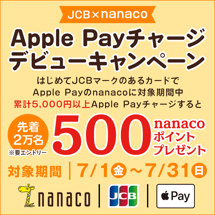 JCBカードでApple Payのnanacoへチャージで500nanacoポイントプレゼント