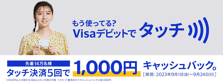 「もう使ってる? Visaデビットでタッチ決済5回で1,000円キャッシュバック」キャンペーン(最大33%還元)