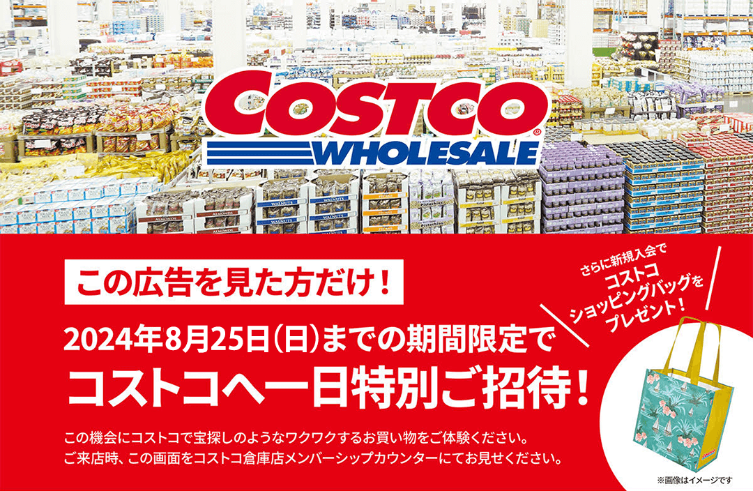 【8/25まで】「コストコ1日特別ご招待」キャンペーンが開催 - 無料入店の条件や注意点など