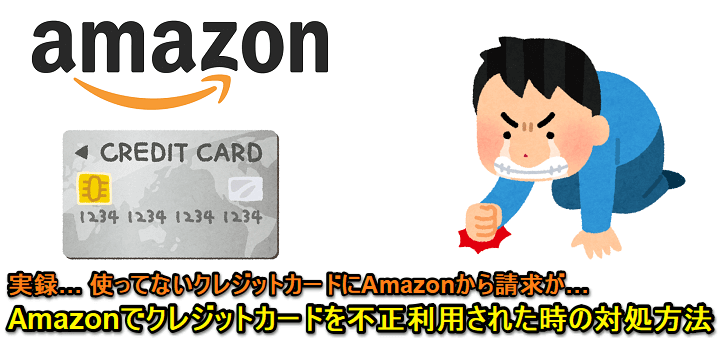 Amazonでクレジットカードを不正利用された時の対処方法