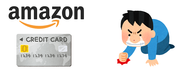 Amazonでクレジットカードを不正利用された時の対処方法