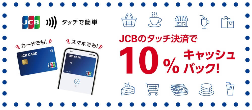 JCB スーパーとカフェで10％キャッシュバックキャンペーン