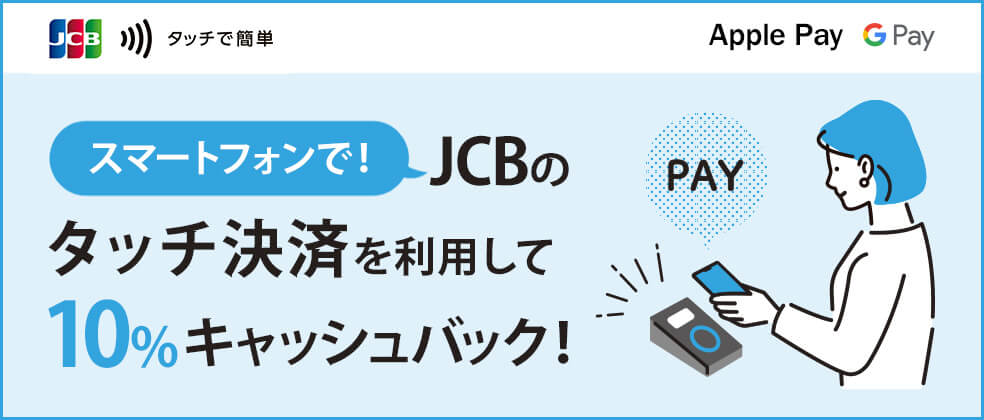 JCBがスマホのタッチ決済で10％をキャッシュバックするキャンペーンを開催【2024年10月～11月】