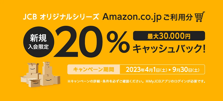 JCBオリジナルシリーズ 新規入会限定 Amazon.co.jpご利用分の20%プレゼント