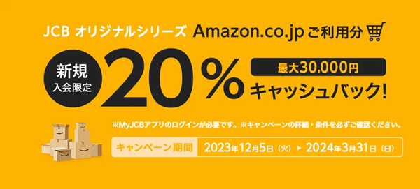 JCBオリジナルシリーズ 新規入会限定 Amazon.co.jpご利用分の20%プレゼント