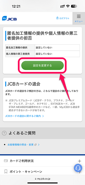 JCBカードの個人情報の第三者提供を拒否する方法