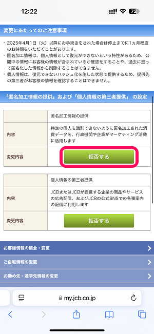 JCBカードの個人情報の第三者提供を拒否する方法