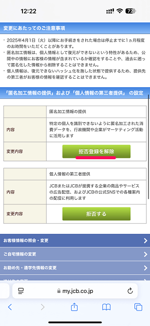 JCBカードの個人情報の第三者提供を拒否する方法