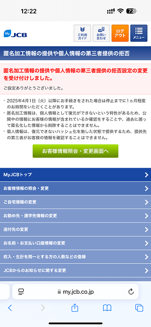 JCBカードの個人情報の第三者提供を拒否する方法