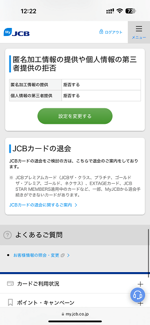 JCBカードの個人情報の第三者提供を拒否する方法