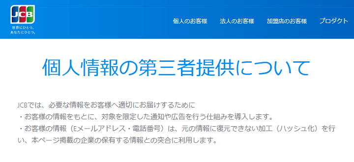 JCBカードの個人情報の第三者提供を拒否する方法