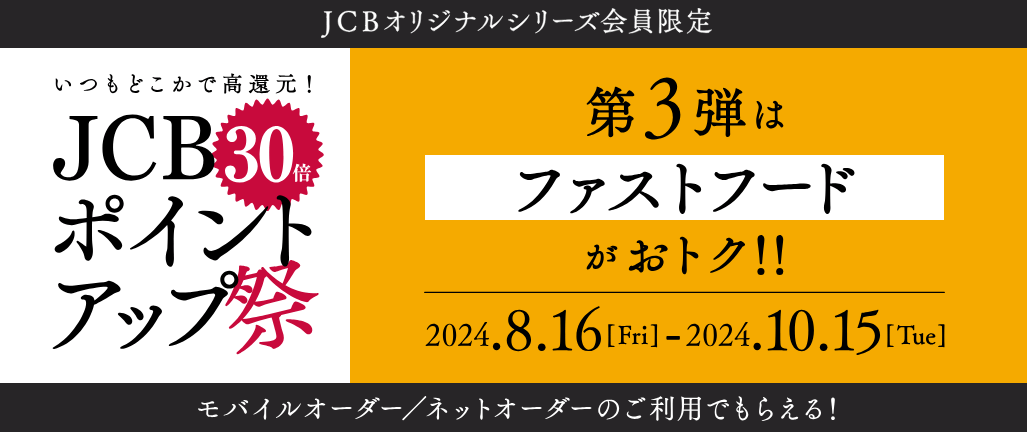 JCBがマクドナルド＆ケンタッキーでポイント最大30倍還元キャンペーンを開催