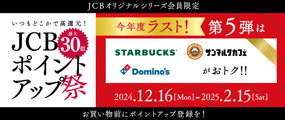 JCBがスタバ・サンマルク・ドミノピザでポイント最大30倍還元キャンペーンを開催