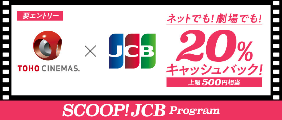 JCBがTOHOシネマズ（ネット・劇場）で20％をキャッシュバックするキャンペーンを開催