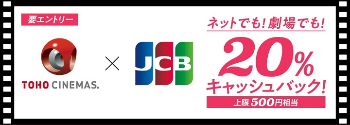 JCBがTOHOシネマズ（ネット・劇場）で20％をキャッシュバックするキャンペーンを開催