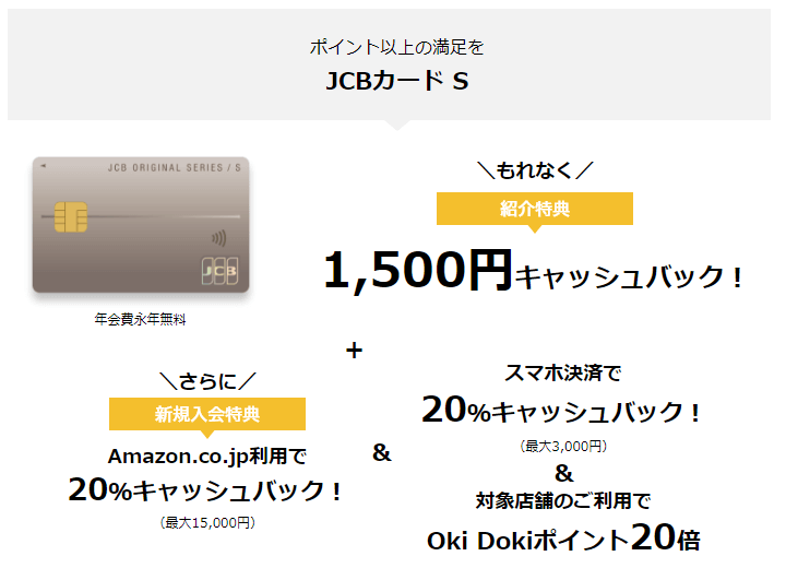 JCBカード お友達紹介キャンペーン