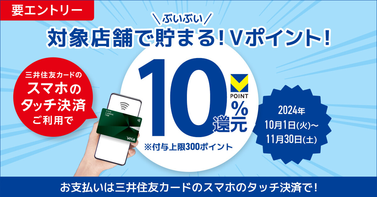 三井住友カード 対象店舗で10％還元キャンペーン