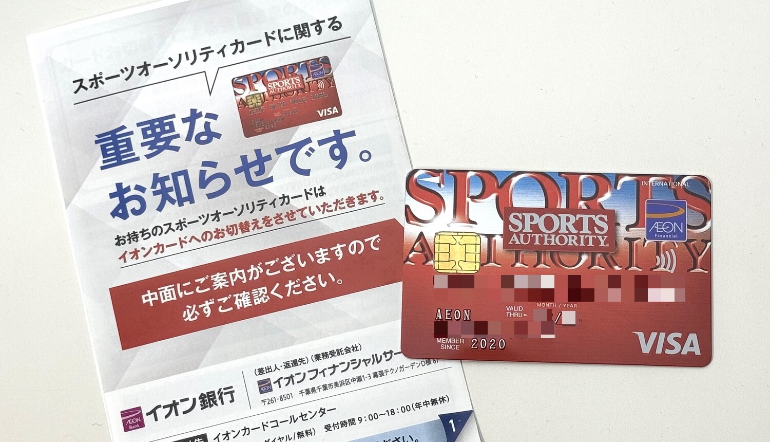 スポーツオーソリティカードが終了し、イオンカードに自動的に切り替わる案内が届いた時の対処方法