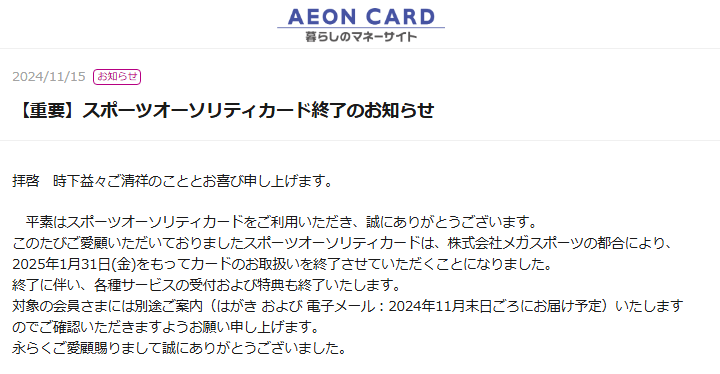 スポーツオーソリティカードが終了し、イオンカードに自動的に切り替わる案内が届いた時の対処方法