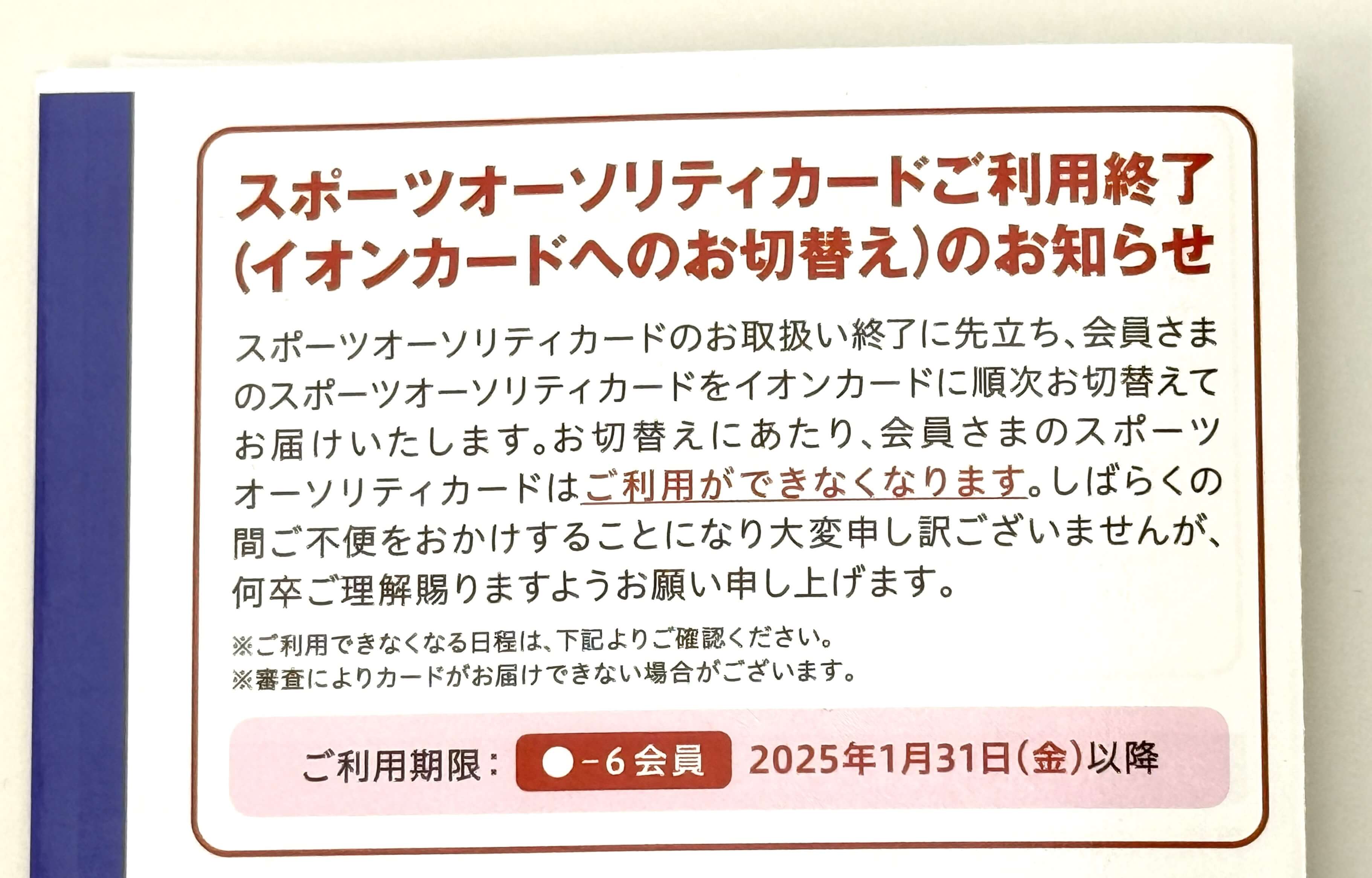 スポーツオーソリティカードが終了し、イオンカードに自動的に切り替わる案内が届いた時の対処方法